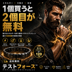 TestoForce™ブレスレット – あなたの自然な男性エネルギーを活性化